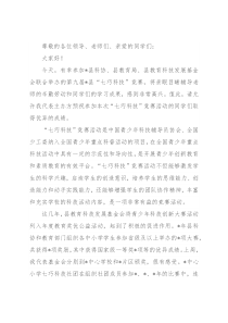 在县第九届“七巧科技”竞赛活动上的讲话