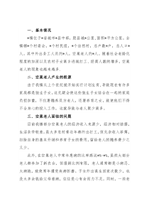 关于空巢老人问题的调研报告