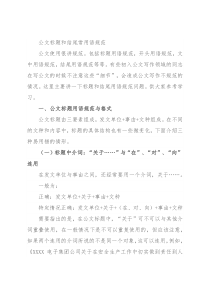 公文标题和结尾常用语规范