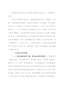 党委班子成员党史学习教育专题民主生活会个人对照检查材料