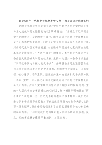 在2022年一季度中心组集体学习第一次会议研讨发言提纲