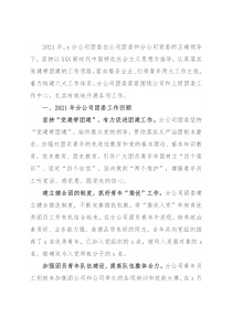 分公司2021年团委工作总结