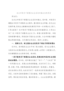 在全市党员干部服务企业活动对接会议的讲话