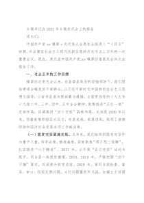 乡镇书记在2021年乡镇党代会上的报告