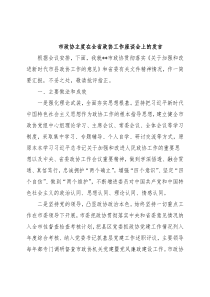 市政协主度在全省政协工作座谈会上的发言