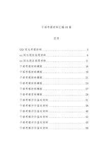 干部考察材料汇编30篇