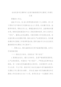在省纪委书记调研时X县党风廉政建设和反腐败工作情况汇报