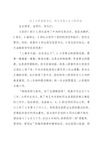 在X大学党委书记、校长任免大会上的讲话