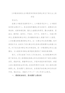 X市教体局局长在市教育体育局涉改事业单位干部大会上的讲话