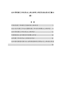 在专项巡察工作动员会上的主持词、讲话及表态发言汇编（6篇）