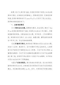党员领导干部2021年度民主生活会情况报告