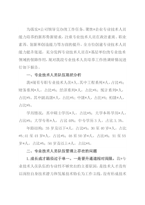 关于专业技术人员培养工作的调研与思考