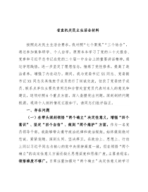 省直机关民主生活会材料