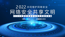 0912共同维护网络安全共享文明宣传PPT
