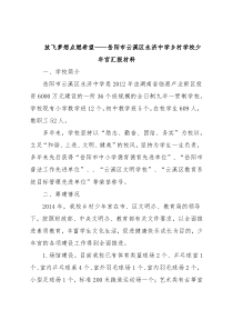 放飞梦想点燃希望——岳阳市云溪区永济中学乡村学校少年宫汇报材料
