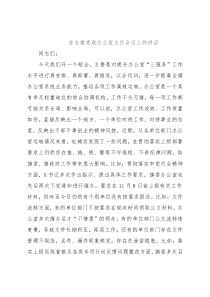 在全旗党政办公室主任会议上的讲话
