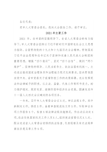 2021年X市人民代表大会常务委员会工作报告