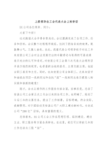 上级领导在工会代表大会上的讲话