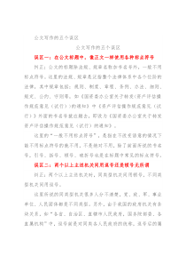 公文写作的五个误区