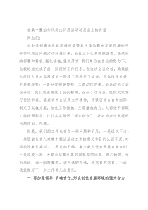 在集中整治作风突出问题活动动员会上的讲话