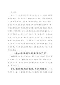 市委书记在全市县域经济高质量发展工作会议上的讲话