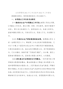应急管理局2021年工作总结和2022年工作谋划