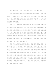 学习“江山就是人民，人民就是江山”心得体会（二）