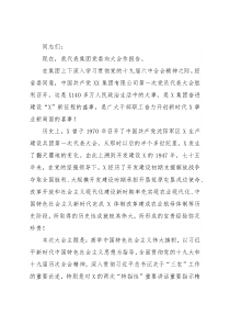 集团党委书记、董事长在集团党代会上的讲话