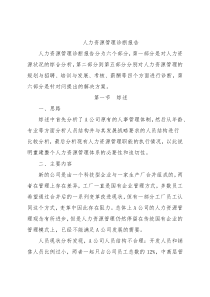 人力资源职工管理诊断报告