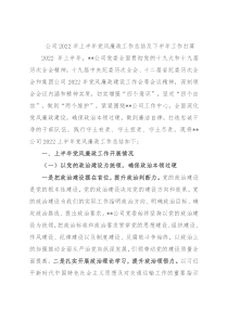 公司2022年上半年党风廉政工作总结及下半年工作打算