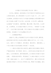 乡村振兴示范村创建工作总结（镇乡）