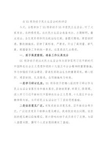 在XX领导班子民主生活会时的讲话