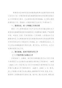 全市关于进一步做好新型冠状病毒感染的肺炎防控期间爱国卫生工作的方案