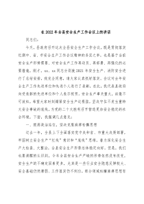 在2022年全县安全生产工作会议上的讲话
