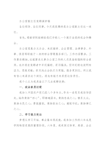 办公室副主任竞聘演讲稿