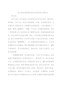 在全县纪检监察系统业务培训班上的讲话