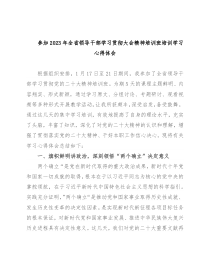 参加2023年全省领导干部学习贯彻大会精神培训班培训学习心得体会
