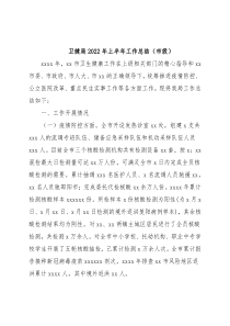 卫健局2022年上半年工作总结（市级）