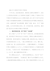 2021年X街道半年度工作报告