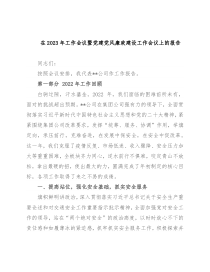 在2023年工作会议暨党建党风廉政建设工作会议上的报告