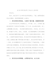 在XX市防汛抗旱工作会议上的讲话