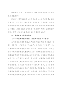 县供电公司党委落实党风廉政建设主体责任报告