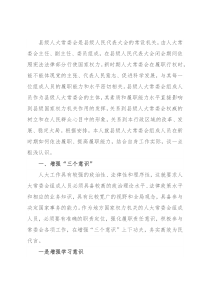 发言材料：新时期县级人大常委会组成人员应该如何履职