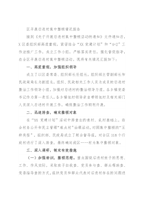 区开展后进村集中整顿情况报告