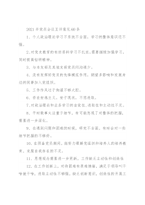 2021年党员会议互评意见60条