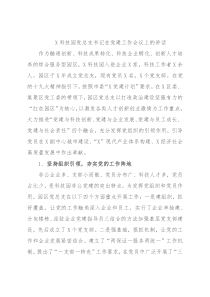 X科技园党总支书记在党建工作会议上的讲话