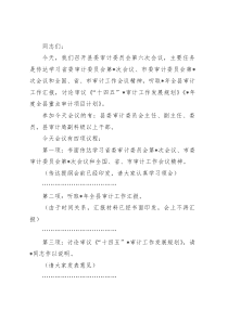 在县委审计委员会第六次会议上的主持讲话