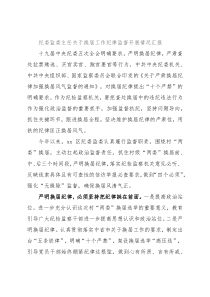 纪委监委主任关于换届工作纪律监督开展情况汇报