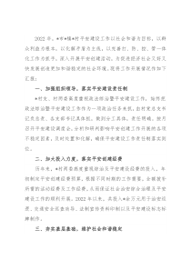 村党支部2022年平安创建工作汇报材料