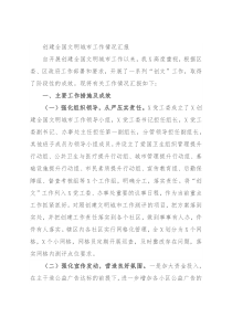 创建全国文明城市工作情况汇报
